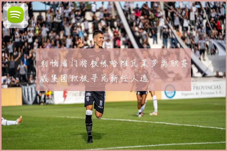 利物浦门将教练哈维瓦莱罗离职芬威集团积极寻觅新任人选