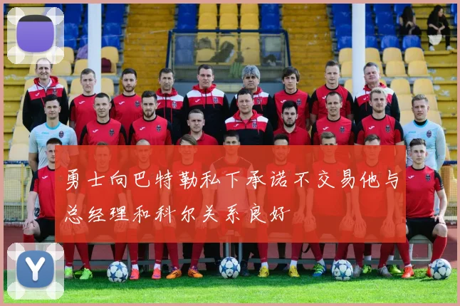 勇士向巴特勒私下承诺不交易他与总经理和科尔关系良好