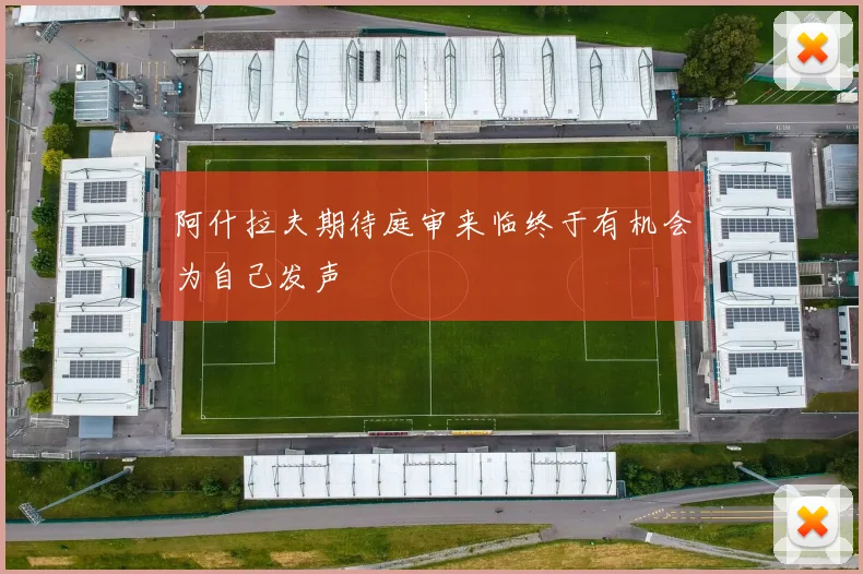 阿什拉夫期待庭审来临终于有机会为自己发声