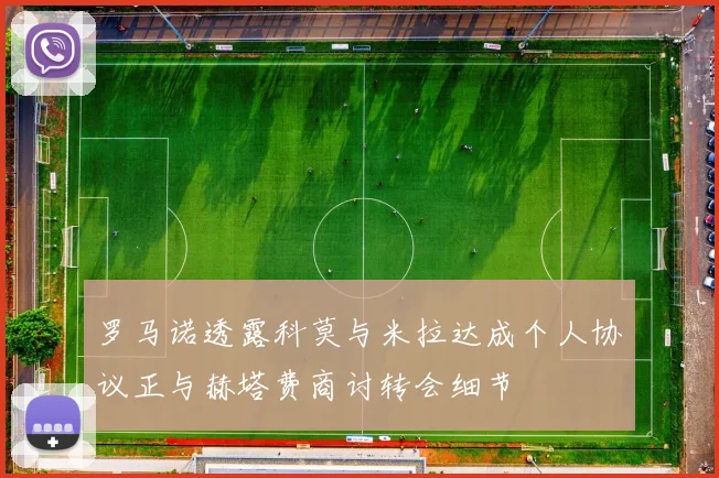 罗马诺透露科莫与米拉达成个人协议正与赫塔费商讨转会细节